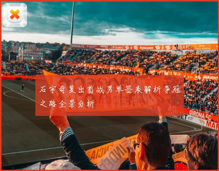 石宇奇复出首战男单签表解析争冠之路全景分析