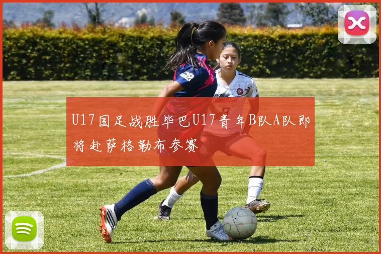 U17国足战胜毕巴U17青年B队A队即将赴萨格勒布参赛