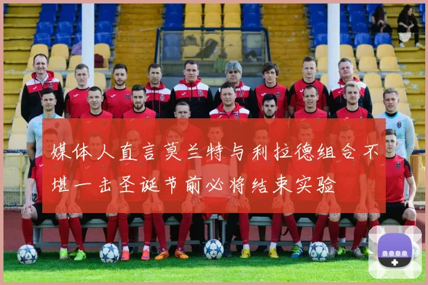 媒体人直言莫兰特与利拉德组合不堪一击圣诞节前必将结束实验