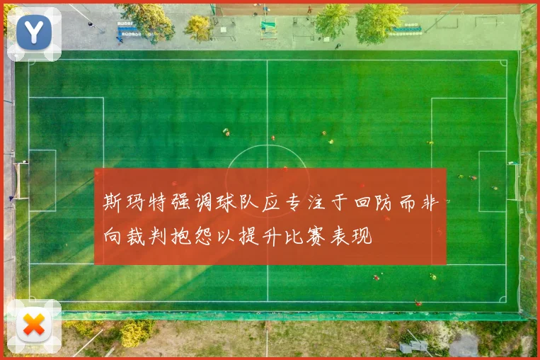 斯玛特强调球队应专注于回防而非向裁判抱怨以提升比赛表现
