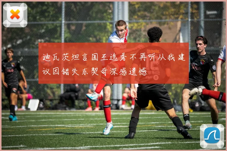 迪瓦茨坦言国王选秀不再听从我建议因错失东契奇深感遗憾