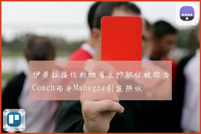 伊劳拉接任利物浦主帅职位被称为Coach而非Manager引发热议