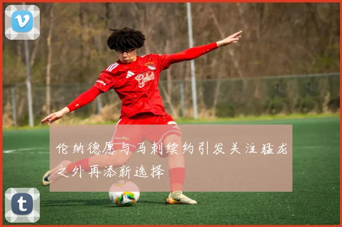 伦纳德愿与马刺续约引发关注猛龙之外再添新选择