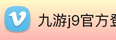 九游j9官方登录入口 logo